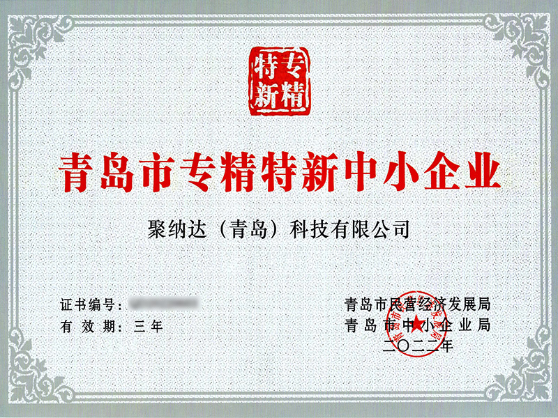 青岛市专精特新中小企业证书